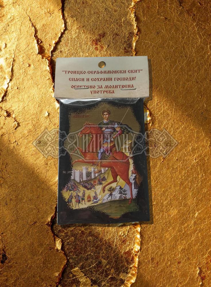 Икона „Свети великомъченик Димитър“. Троицко - Серафимовски скить