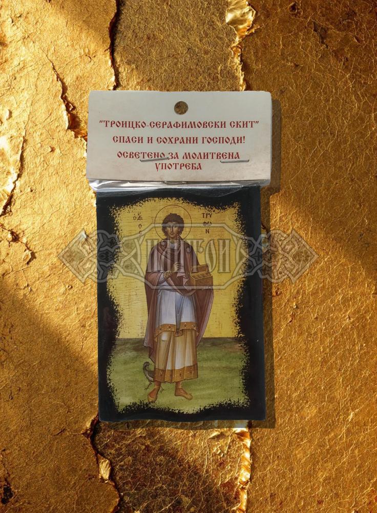 Икона „Свети великомъченик Трифон“. Троицко - Серафимовски скить