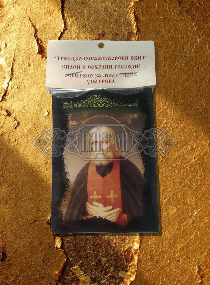 Икона „Свети Серафим Саровски Чудотворец“. Троицко - Серафимовски скить
