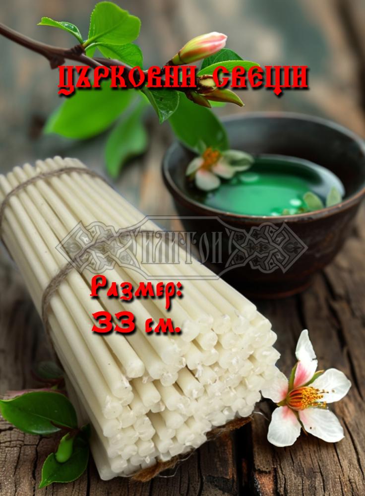 Църковни свещи, конични - 33 см.