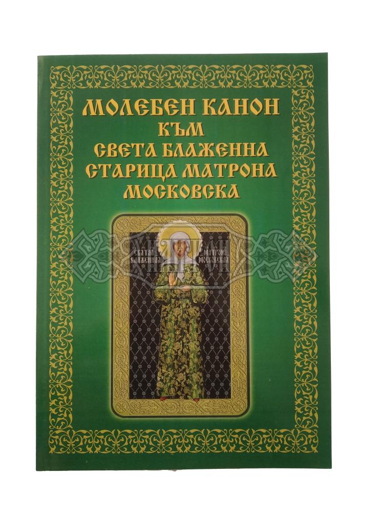 „Молебен канон към Света блажена старица Матрона Московска“